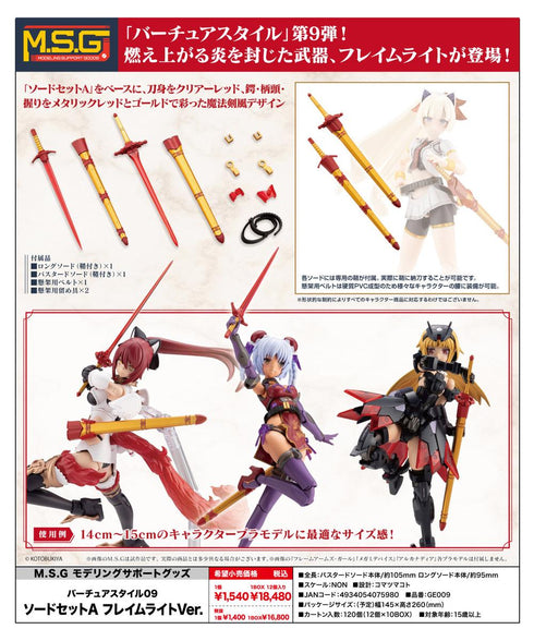 『M.S.G モデリングサポートグッズ』バーチュアスタイル09 ソードセットA フレイムライトVer.